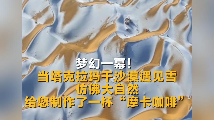 梦幻一幕！当塔克拉玛干沙漠遇见雪，仿佛大自然给您制作了一杯“摩卡咖啡”