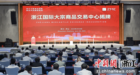 浙江国际大宗商品交易中心揭牌 浙江国际大宗商品交易中心揭牌