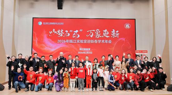 2026瓯江实验室迎新春学术年会圆满举行