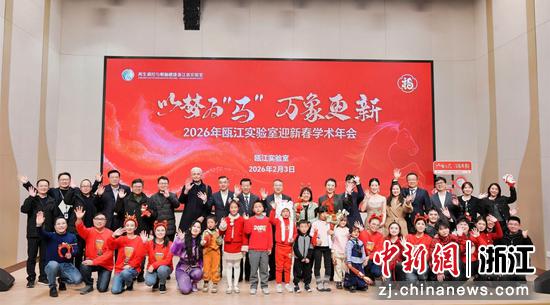 近日,2026瓯江实验室迎新春学术年会现场,与会人员合影。瓯江实验室 供图 近日,2026瓯江实验室迎新春学术年会现场,与会人员合影。瓯江实验室 供图