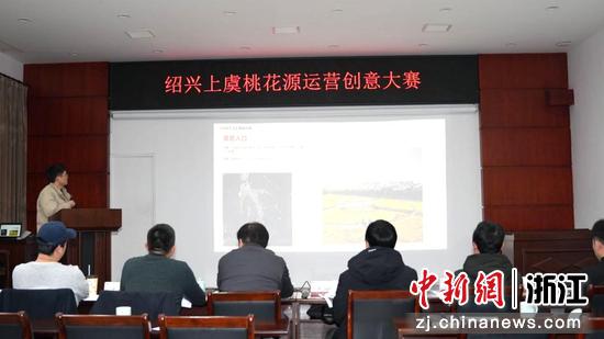 绍兴上虞桃花源运营创意大赛现场。上虞文旅 供图 绍兴上虞桃花源运营创意大赛现场。上虞文旅 供图