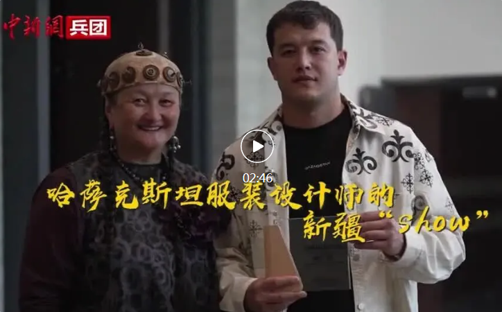 【与你为邻】哈萨克斯坦服装设计师的新疆“show”