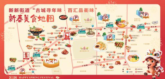 新新街道“古城寻年味·百汇品衢味”新春美食地图。 新新街道“古城寻年味·百汇品衢味”新春美食地图。