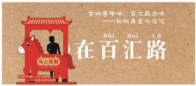 百汇路商圈马年网红打卡点效果图。 百汇路商圈马年网红打卡点效果图。