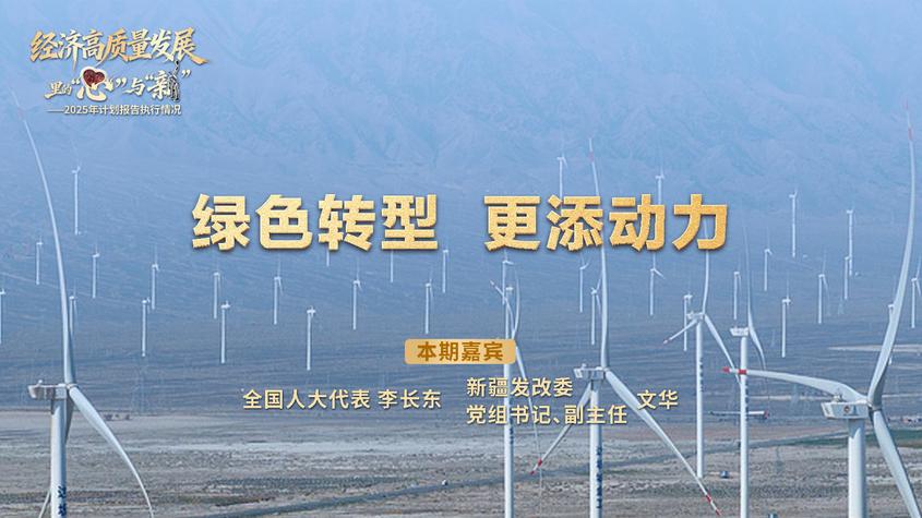 经济高质量发展里的“心”与“新”｜绿色转型，更添动力