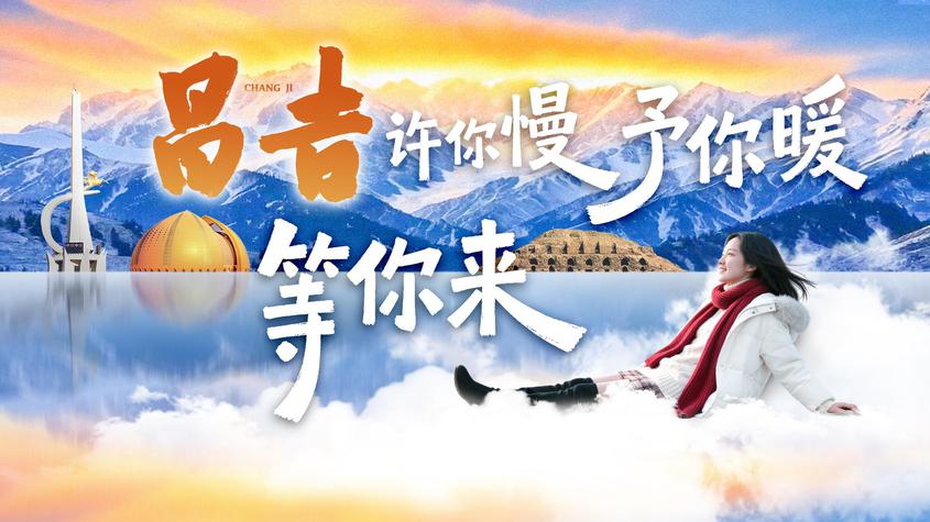 昌吉州首部AI原创沉浸式文旅宣传片温暖上线