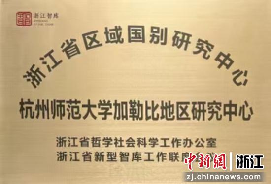 杭州师范大学加勒比地区研究中心。(资料图,杭师大供图) 杭州师范大学加勒比地区研究中心。(资料图,杭师大供图)