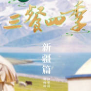 美食文旅节目《三餐四季》品味新疆 传统与现代交织出美味