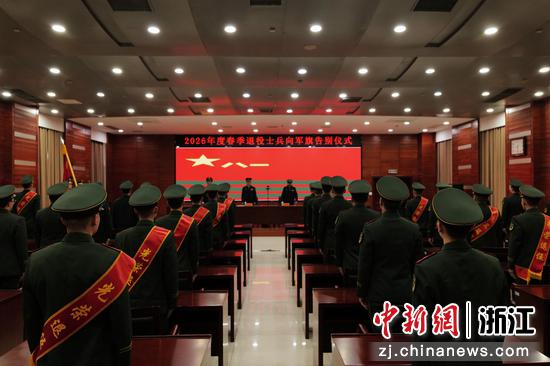 武警杭州支队2026年度春季军人退役仪式现场。武警杭州支队 供图 武警杭州支队2026年度春季军人退役仪式现场。武警杭州支队 供图