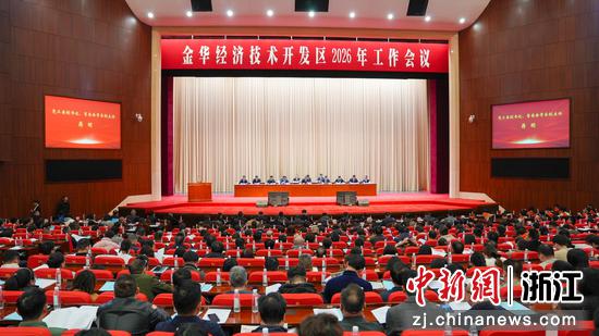 金华经济技术开发区2026年工作会议。 金华开发区 供图 金华经济技术开发区2026年工作会议。 金华开发区 供图