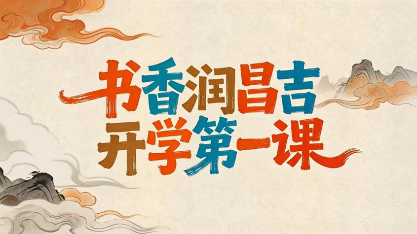 昌吉州《书香润昌吉·开学第一课》开播 邀中小学生共赴阅读之约 昌吉州《书香润昌吉·开学第一课》开播 邀中小学生共赴阅读之约