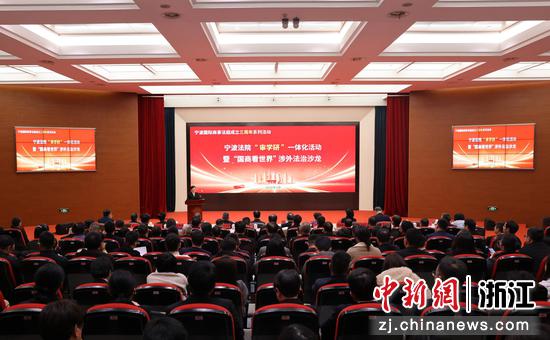 近日，宁波法院“审学研”一体化活动暨“国商看世界”涉外法治沙龙第十期活动现场。宁波中院供图
