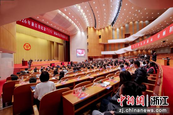 大会现场。浙江省妇联供图