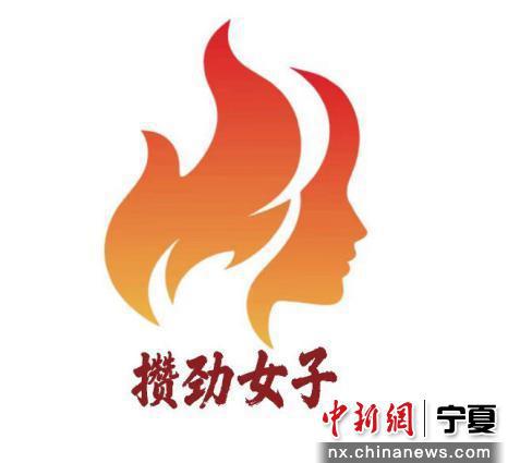 “攒劲女子”品牌标识。红寺堡区供图