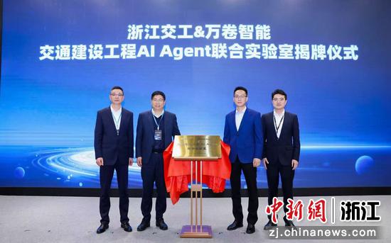 交通建设工程AI&nbsp;Agent联合实验室揭牌仪式现场。浙江交工&nbsp;供图
