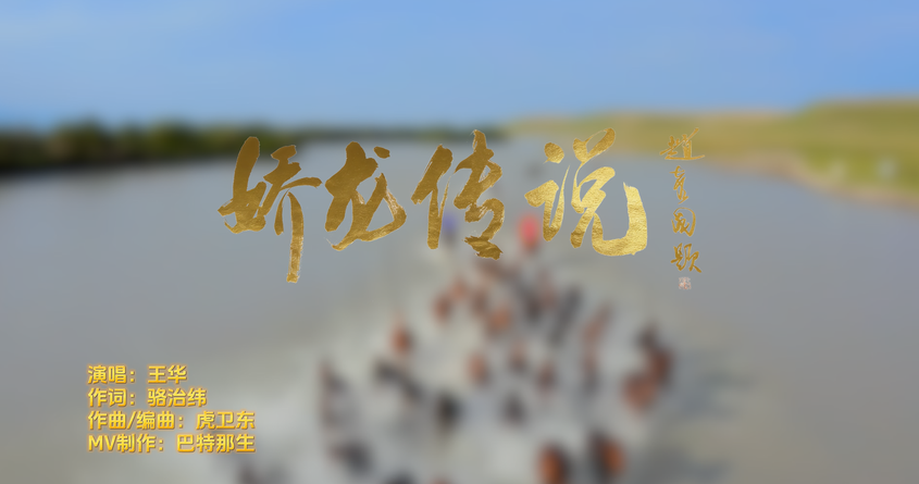 原创歌曲《娇龙传说》出品发行