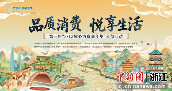 第三届“3·15放心消费嘉年华”公益活动海报。&nbsp;杭州市市场监督管理局&nbsp;供图