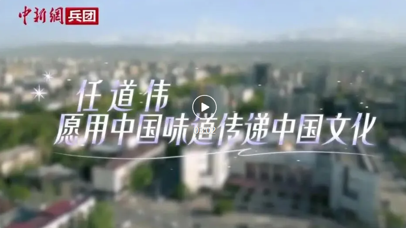 【我爱新疆】任道伟：愿用中国味道传递中国文化
