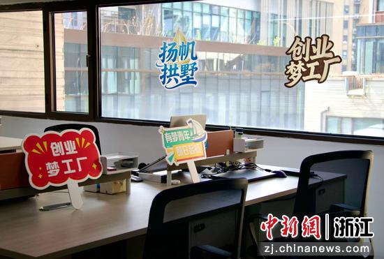 拱墅区市场监管局联合街道推出的在校大学生创业服务新模式—“扬帆拱墅·创业梦工厂”。&nbsp;拱墅区市场监管局&nbsp;供图