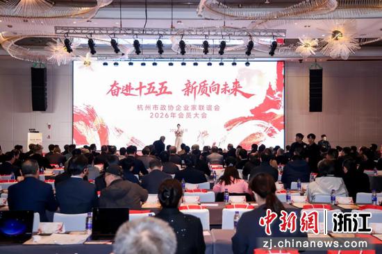 杭州市政协企业家联谊会2026年会员大会现场。杭州市政协企业家联谊会&nbsp;供图