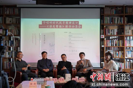 近日，《谁是曹操》新书分享会现场。&nbsp;（主办方供图）