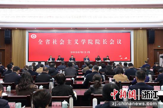 会议现场。浙江省社会主义学院&nbsp;供图