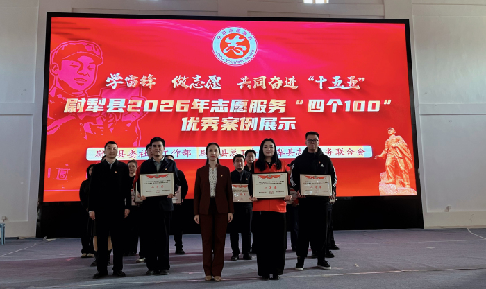 共同奋进“十五五”——尉犁县举行志愿服务“四个100”优秀案例展示活动