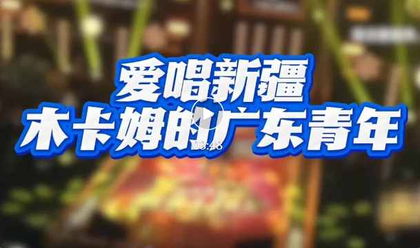 侨乡故事 | 爱唱新疆木卡姆的广东青年