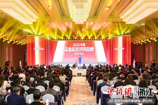 近日,2025年度江北区经济风云榜颁奖活动。江北区委宣传部供图 近日,2025年度江北区经济风云榜颁奖活动。江北区委宣传部供图
