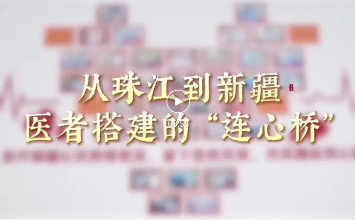 侨乡故事 | 从珠江到新疆：医者搭建的“连心桥”