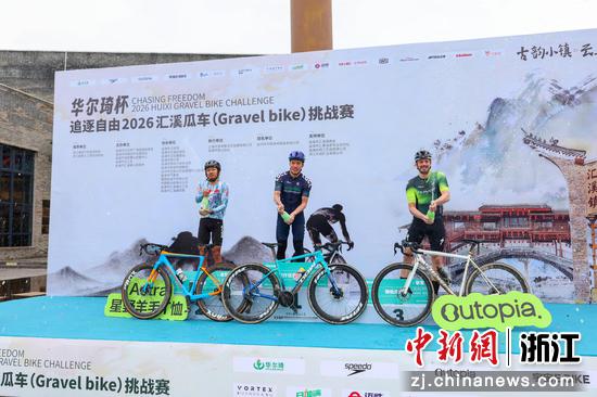 21日，“华尔琦杯”追逐自由2026汇溪瓜车（Gravel&nbsp;Bike）挑战赛优胜者登台领奖。主办方&nbsp;供图