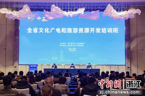 近日,2026年浙江全省文化广电和旅游资源开发培训班在衢州市柯城区举办。(主办方供图) 近日,2026年浙江全省文化广电和旅游资源开发培训班在衢州市柯城区举办。(主办方供图)