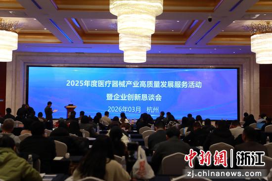 浙江省医疗器械高质量发展服务活动暨企业创新恳谈会现场。浙江省医疗器械检验研究院供图 浙江省医疗器械高质量发展服务活动暨企业创新恳谈会现场。浙江省医疗器械检验研究院供图