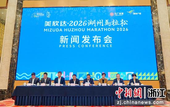 美欣达·2026湖州马拉松新闻发布会现场。主办方供图 美欣达·2026湖州马拉松新闻发布会现场。主办方供图