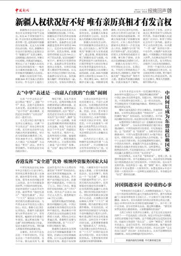 新疆人权状况好不好 唯有亲历真相才有发言权 新疆人权状况好不好 唯有亲历真相才有发言权