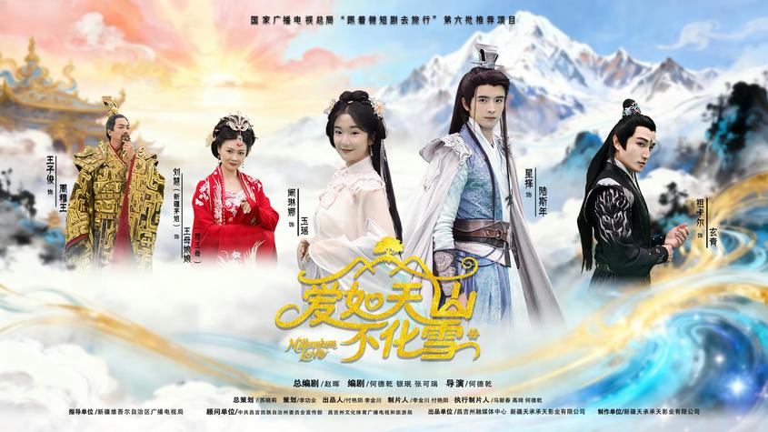 微短剧《爱如天山不化雪》在京亮相 探索微短剧赋能文旅新路径