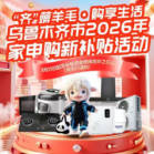 最高补贴1500元！新疆全面启动2026年家电购新补贴