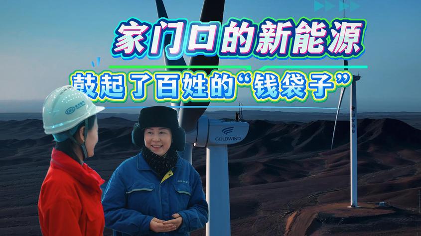 新疆昌吉州：家门口的新能源 鼓起了百姓的“钱袋子”