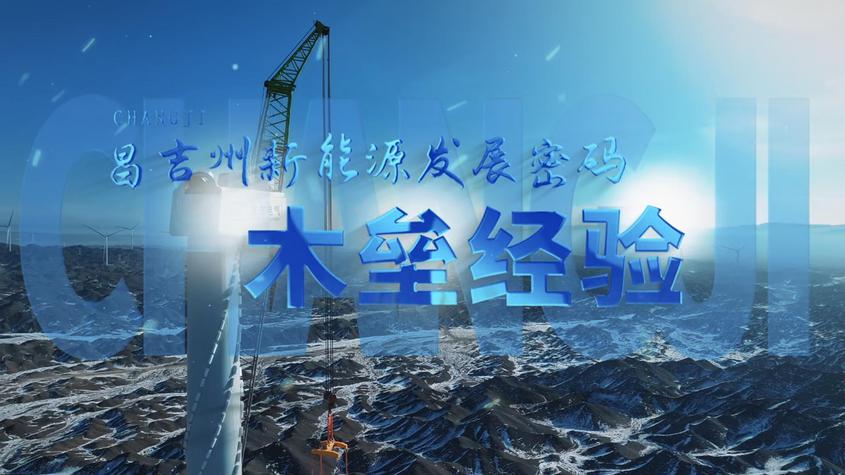 昌吉州新能源发展密码——木垒经验