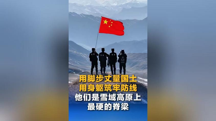 用脚步丈量国土 用身躯筑牢防线 他们是雪域高原上最硬的脊梁