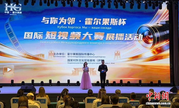 首届“与你为邻·霍尔果斯杯”国际短视频大赛展播活动启幕