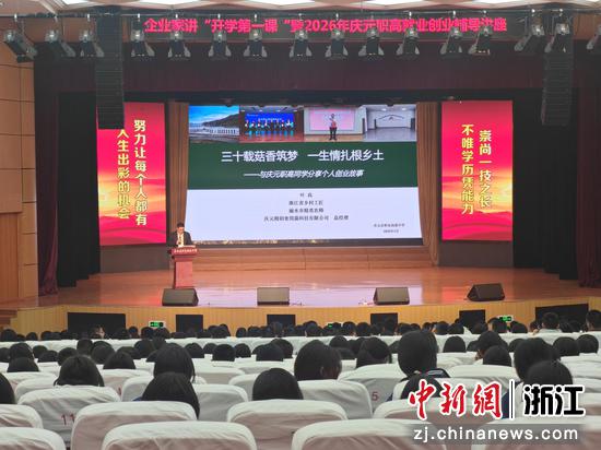 庆元本土企业家为学生们上“开学第一课”。柳飞 摄 庆元本土企业家为学生们上“开学第一课”。柳飞 摄