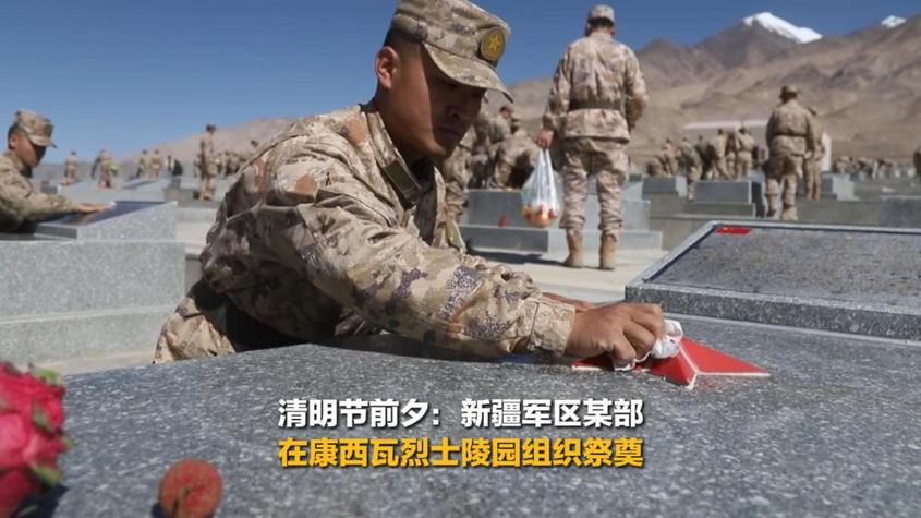 清明节前夕：新疆军区某部在康西瓦烈士陵园组织祭奠