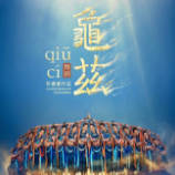 春晚爆款！舞剧《龟兹》乌鲁木齐特别站，今天18:18开票！