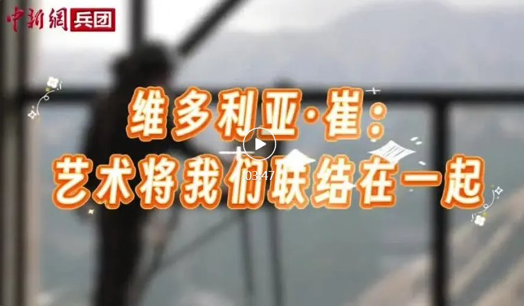 【与你为邻】维多利亚·崔：艺术将我们联结在一起