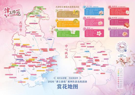 图为天津“赏花地图”。天津市规划和自然资源局供图 图为天津“赏花地图”。天津市规划和自然资源局供图