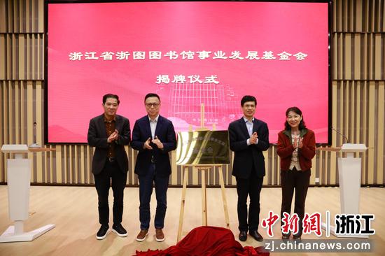 近日,浙江省浙图图书馆事业发展基金会揭牌仪式现场。 (主办方供图) 近日,浙江省浙图图书馆事业发展基金会揭牌仪式现场。 (主办方供图)