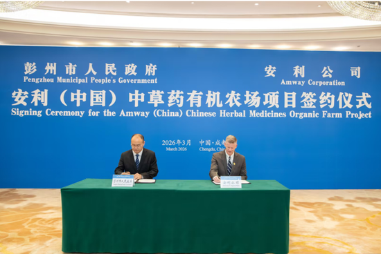 3月26日，安利（中国）中草药有机农场项目在成都市正式签约