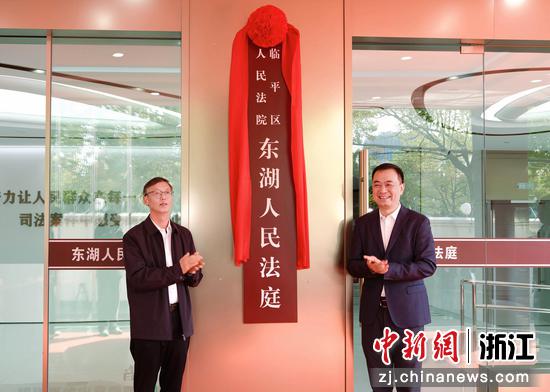 杭州市临平区人民法院东湖人民法庭揭牌。临平区人民法院 供图 杭州市临平区人民法院东湖人民法庭揭牌。临平区人民法院 供图