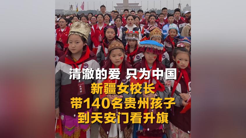 【同在国旗下】清澈的爱 只为中国 新疆女校长带140名贵州孩子到天安门看升旗 清澈的爱 只为中国 新疆女校长带140名贵州孩子到天安门看升旗